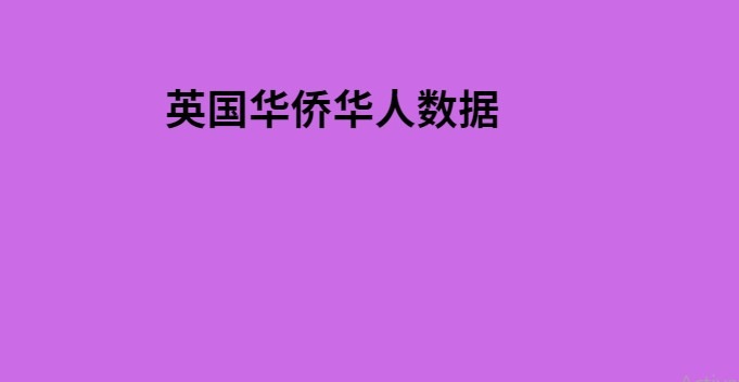 英国华侨华人数据